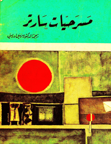 مسرحيات سارتر