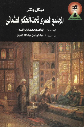 المجتمع المصري تحت الحكم العثماني