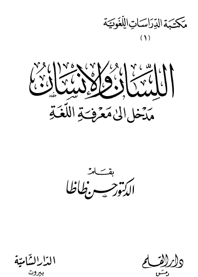 اللسان والإنسان - مدخل إلى معرفة اللغة