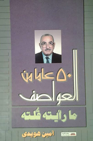 50 عاما من العواصف - ما رأيته قلته