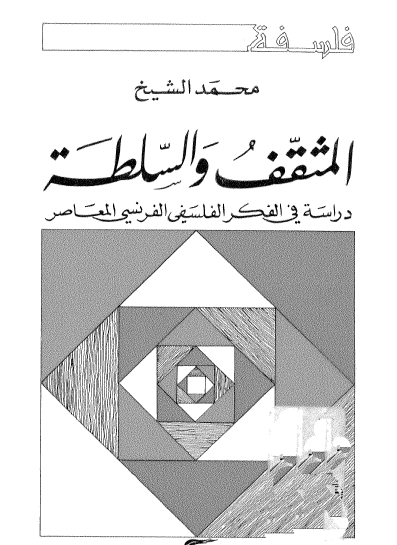 المثقف والسلطة - دراسة في الفكر الفلسفي الفرنسي المعاصر