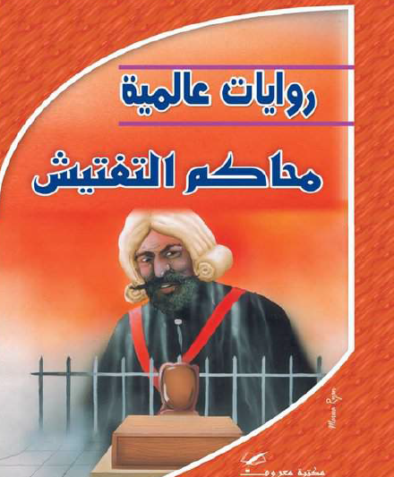 محاكم التفتيش