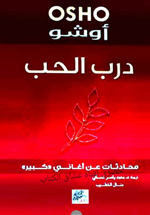 درب الحب