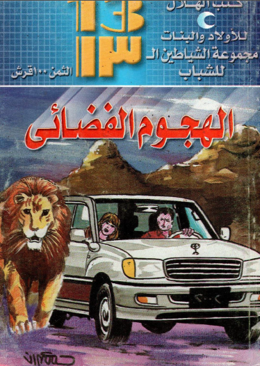 الهجوم الفضائي