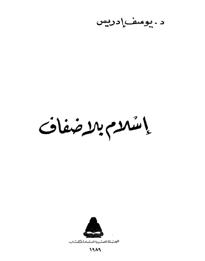 إسلام بلا ضفاف