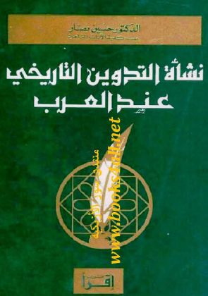 نشأة التدوين التاريخي عند العرب