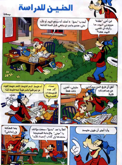 مجلة ميكي - الحنين للدراسة