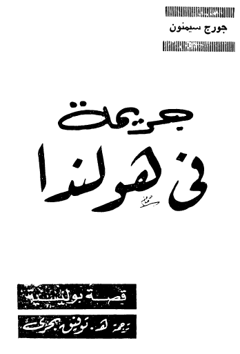 جريمة في هولندا