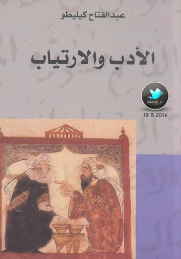 الأدب والارتياب - الطبعة الثانية