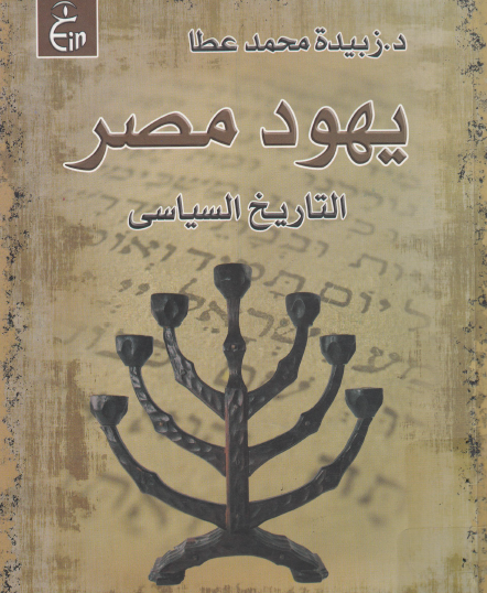 يهود مصر التاريخ السياسي