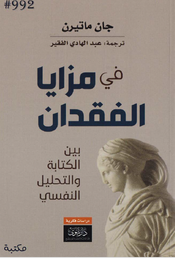 في مزايا الفقدان