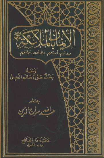 الإيمان بالملائكة عليهم السلام