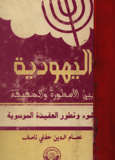 اليهودية بين الأسطورة والحقيقة