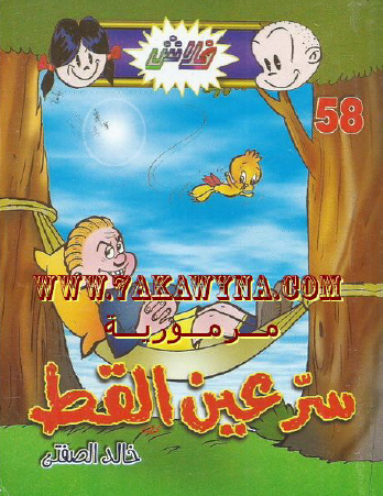 سر عين القط - العدد الثامن والخمسون