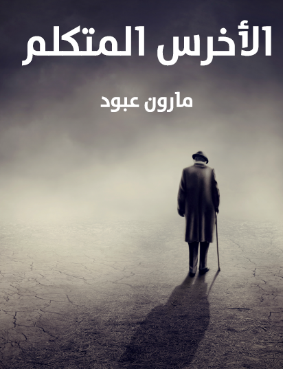 الأخرس المتكلم