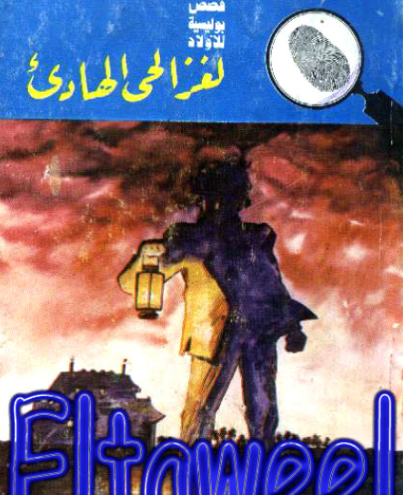 لغز الخي الهاديء