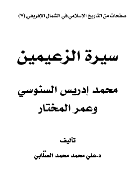 سيرة الزعيمين محمد إدريس السنوسي وعمر المختار