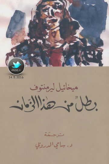 بطل من هذا الزمان