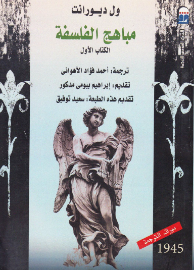 مباهج الفلسفة - الكتاب الأول