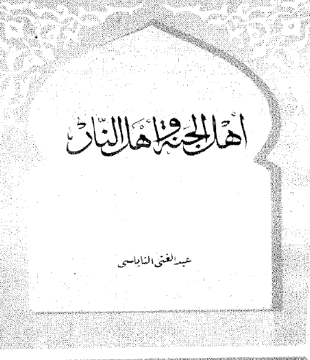 أهل الجنة وأهل النار