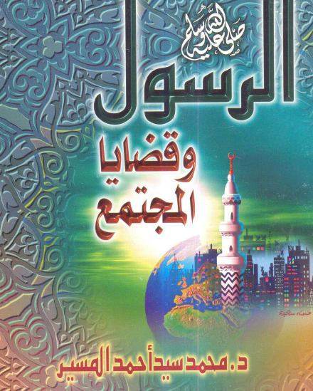 الرسول ﷺ وقضايا المجتمع