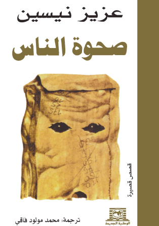 صحوة الناس