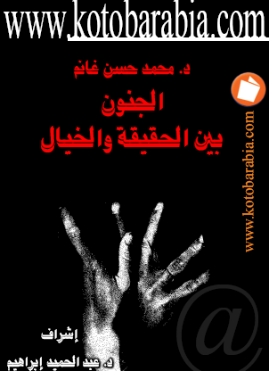 الجنون بين الحقيقة والخيال