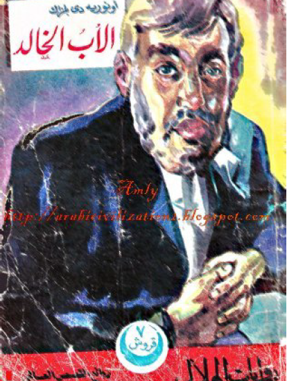 الأب الخالد