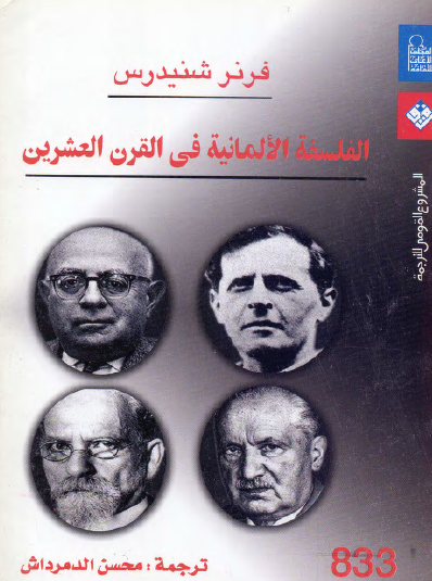 الفسلفة الألمانية في القرن العشرين