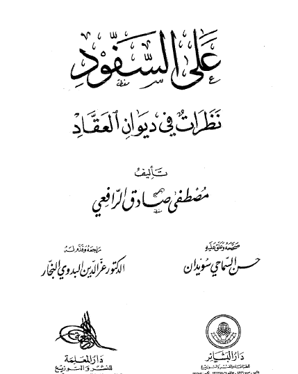 على السفود - نظرات في ديوان العقاد