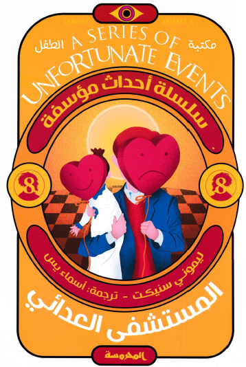 المستشفى العدائي - العدد الثامن من سلسلة أحداث مؤسفة