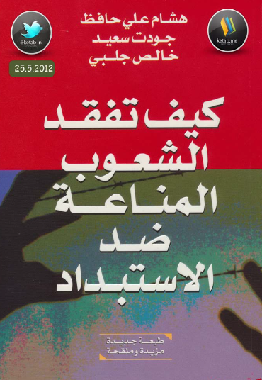 كيف تفقد الشعوب المناعة ضد الاستبداد