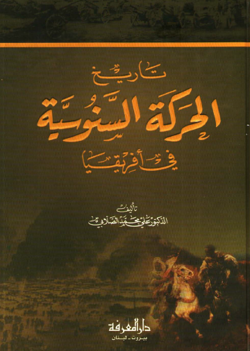 تاريخ الحركة السنوسية في أفريقيا