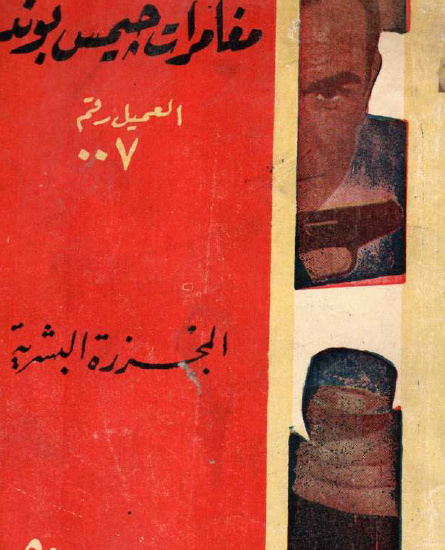 المجزرة البشرية