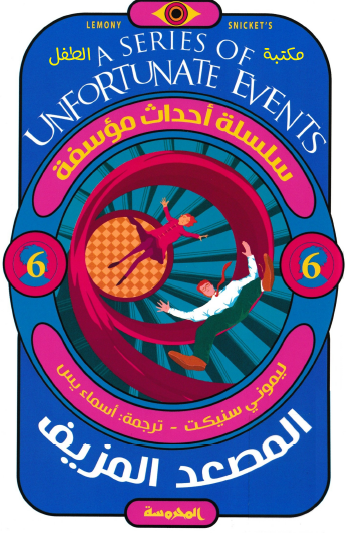 المصعد المزيف - العدد السادس من سلسلة أحداث مؤسفة