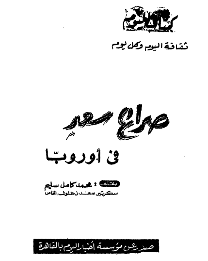 صراع سعد في أوروبا