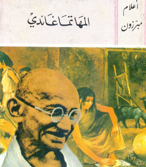 المهاتما غاندي