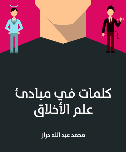 كلمات في مبادئ علم الأخلاق