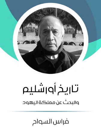 تاريخ أورشليم والبحث عن مملكة اليهود