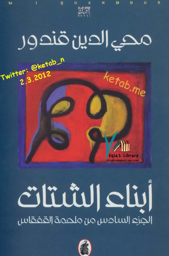 أبناء الشتات - الجزء السادس من ملحمة القفقاس