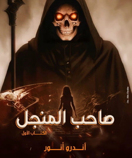 صاحب المنجل | مكتبتنا