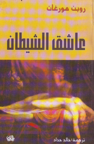 عاشق الشيطان