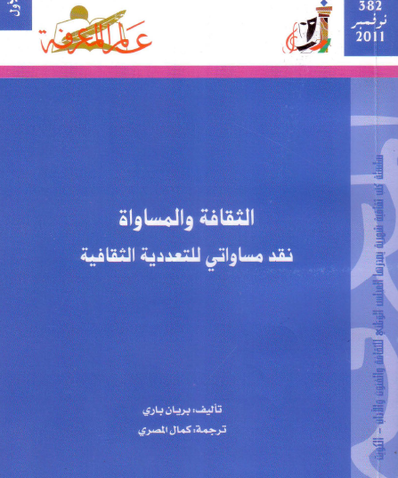 الثقافة والمساواة - نقد مساواتي للتعددية الثقافية الجزء الأول