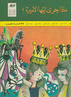 ماذا جرى أيتها الأميرة ؟