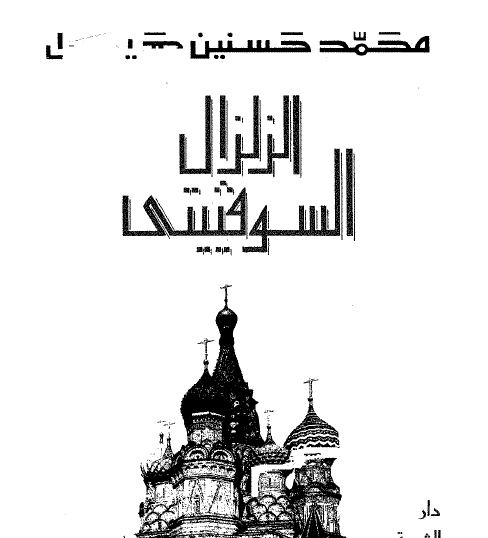 الزلزال السوفيتي