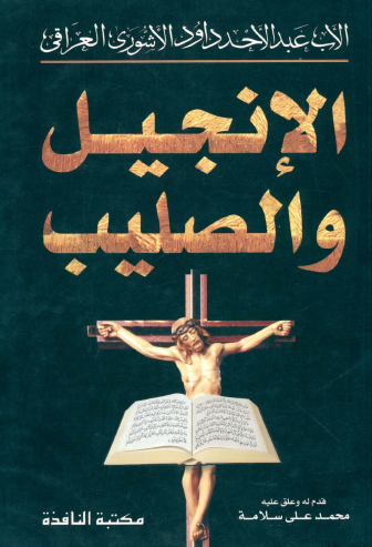 الإنجيل والصليب