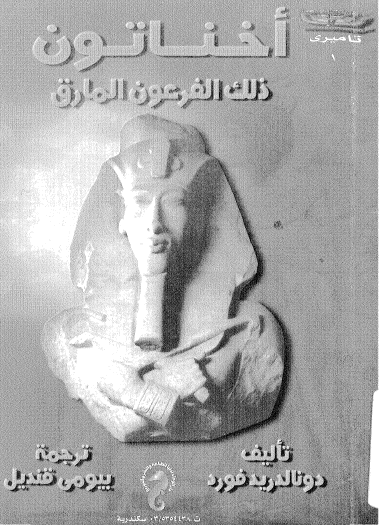 أخناتون ذلك الفرعون المارق