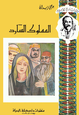 المملوك الشارد