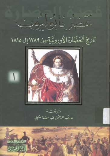 عصر نابوليون - تاريخ الحضارة الأوروبية من 1789 إلى 1815 - الكتاب الأول