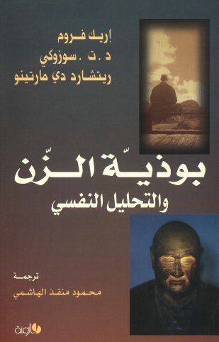 بوذية الزن والتحليل النفسي